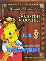 Золотой ключик, или Приключения Буратино. Алексей Толстой. Золотой ключик, или Приключения Буратино. Алексей Толстой.