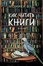 Как читать книги. Моника Вуд Как читать книги. Моника Вуд