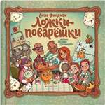 Ложки-поварешки. Фельдман Елена Ложки-поварешки. Фельдман Елена
