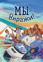 Мы - Виражи! Кашура Алена Мы - Виражи! Кашура Алена