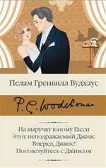 На выручку юному Гасси. Этот неподражаемый Дживс. Вперед, Дживс! Посоветуйтесь с Дживсом. Пелам Вудхаус На выручку юному Гасси. Этот неподражаемый Дживс. Вперед, Дживс! Посоветуйтесь с Дживсом. Пелам Вудхаус