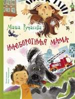 Наоборотная мама. Маша Рупасова Наоборотная мама. Маша Рупасова