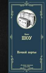 Ночной портье. Ирвин Шоу. Ночной портье. Ирвин Шоу.