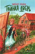 Тайная дверь. Лебедева В. Ю. Тайная дверь. Лебедева В. Ю.