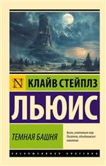 Темная башня. Клайв Льюис Темная башня. Клайв Льюис