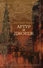 Артур и Джордж. Джулиан Барнс Артур и Джордж. Джулиан Барнс