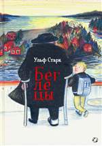 Беглецы. Старк Ульф Беглецы. Старк Ульф