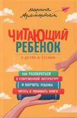 Читающий ребенок. Аромштам М. Читающий ребенок. Аромштам М.