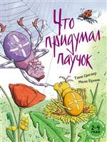 Что придумал паучок. ТИНЕ ЦИГЛЕР Что придумал паучок. ТИНЕ ЦИГЛЕР