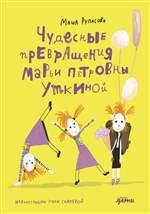 Чудесные превращения Марьи Петровны Уткиной. Рупасова М.Н. Чудесные превращения Марьи Петровны Уткиной. Рупасова М.Н.