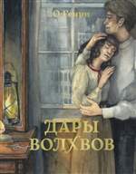 Дары волхвов. Генри О. Дары волхвов. Генри О.