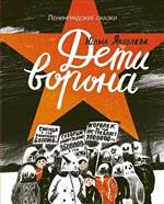 Дети ворона. Яковлева Юлия Дети ворона. Яковлева Юлия