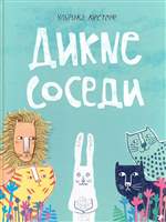 Дикие соседи. Кестере Ульрика Дикие соседи. Кестере Ульрика
