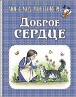 Доброе сердце. Люси Монтгомери Доброе сердце. Люси Монтгомери