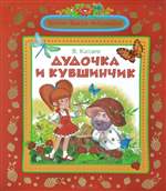 Дудочка и кувшинчик. Валентин Катаев. Дудочка и кувшинчик. Валентин Катаев.