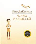 Флора и Одиссей. Кейт ДиКамилло Флора и Одиссей. Кейт ДиКамилло