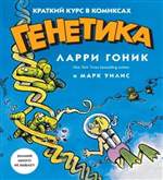 Генетика. Краткий курс в комиксах. Ларри Гоник Генетика. Краткий курс в комиксах. Ларри Гоник