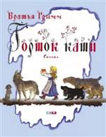 Горшок каши. Гримм Якоб и Вильгельм (Художник: Конашевич Владимир) Горшок каши. Гримм Якоб и Вильгельм (Художник: Конашевич Владимир)