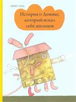 История о Домике, который искал себе жильцов. Пирет Рауд История о Домике, который искал себе жильцов. Пирет Рауд