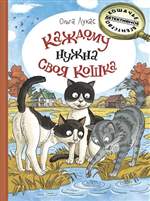 Каждому нужна своя кошка. Лукас Ольга Каждому нужна своя кошка. Лукас Ольга