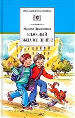 Классный выдался денек! Марина Дружинина Классный выдался денек! Марина Дружинина