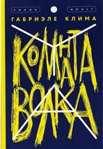 Комната волка. Клима Габриэле Комната волка. Клима Габриэле