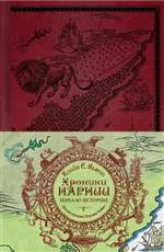 Хроники Нарнии. Начало истории. Клайв Льюис (Художник: Бэйнс Паулин) Хроники Нарнии. Начало истории. Клайв Льюис (Художник: Бэйнс Паулин)