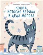 Кошка, которая верила в Деда Мороза. Маргарита Маркидонова Кошка, которая верила в Деда Мороза. Маргарита Маркидонова
