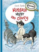 Кошки идут по снегу. Ольга Лукас Кошки идут по снегу. Ольга Лукас