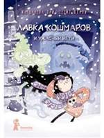 Лавка кошмаров и ужасный йети. Хай Магдалена Лавка кошмаров и ужасный йети. Хай Магдалена
