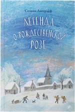 Легенда о Рождественской розе. Лагерлеф Сельма Легенда о Рождественской розе. Лагерлеф Сельма