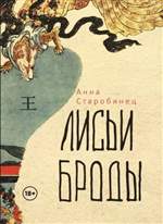 Лисьи броды. Анна Старобинец Лисьи броды. Анна Старобинец