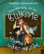 Что делать, если… в школе что-то идет не так? Людмила Петрановская Что делать, если… в школе что-то идет не так? Людмила Петрановская