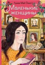 Маленькие женщины. Луиза Олкотт Маленькие женщины. Луиза Олкотт