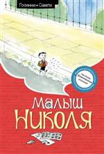 Малыш Николя. Рене Госинни Малыш Николя. Рене Госинни