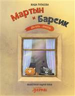 Мартын и Барсик. Два кота – красота! Маша Рупасова Мартын и Барсик. Два кота – красота! Маша Рупасова