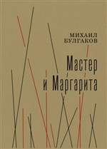 Мастер и Маргарита. Михаил Булгаков (Художник: Харшак Андрей) Мастер и Маргарита. Михаил Булгаков (Художник: Харшак Андрей)