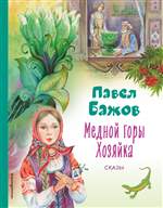 Медной горы Хозяйка. Сказы. Павел Бажов (Художник: Шафранская Елена) Медной горы Хозяйка. Сказы. Павел Бажов (Художник: Шафранская Елена)
