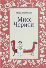 Мисс Черити. Мари-Од Мюрай Мисс Черити. Мари-Од Мюрай