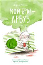 Мой брат - арбуз. Ривлег Лорен Мой брат - арбуз. Ривлег Лорен