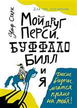 Мой друг Перси, Буффало Билл и я. Старк Ульф Мой друг Перси, Буффало Билл и я. Старк Ульф
