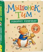 Мышонок Тим говорит неправду. Сказкотерапия. Эмоциональный интеллект. Полезные сказки. Казалис Анна Мышонок Тим говорит неправду. Сказкотерапия. Эмоциональный интеллект. Полезные сказки. Казалис Анна