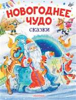 Новогоднее чудо. Сказки. Одоевский, Успенский, Маршак Новогоднее чудо. Сказки. Одоевский, Успенский, Маршак