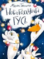 Новогодний гусь. Марина Тараненко Новогодний гусь. Марина Тараненко