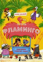 Отель "Фламинго". Пингвины требуют льда! Милвэй Алекс Отель "Фламинго". Пингвины требуют льда! Милвэй Алекс