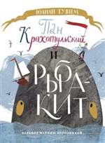 Пан Крохотульский и рыба-кит. Юлиан Тувим Пан Крохотульский и рыба-кит. Юлиан Тувим