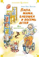 Папа, мама, бабушка и восемь детей. Все приключения. Анне-Катрине Вестли Папа, мама, бабушка и восемь детей. Все приключения. Анне-Катрине Вестли