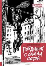 Поединок с самим собой. Раевский Борис Поединок с самим собой. Раевский Борис