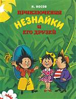 Приключения Незнайки и его друзей. Николай Носов (Художник: Александр Борисенко) Приключения Незнайки и его друзей. Николай Носов (Художник: Александр Борисенко)