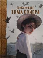 Приключения Тома Сойера (илл. Антонио Лоренте) Классика для детей в подарочном оформлении. Твен Марк Приключения Тома Сойера (илл. Антонио Лоренте) Классика для детей в подарочном оформлении. Твен Марк